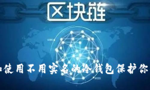 如何选择和使用不用实名的冷钱包保护你的数字资产