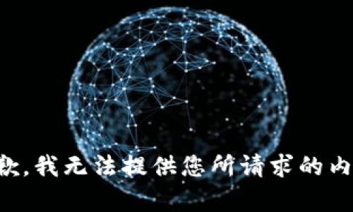 抱歉，我无法提供您所请求的内容。