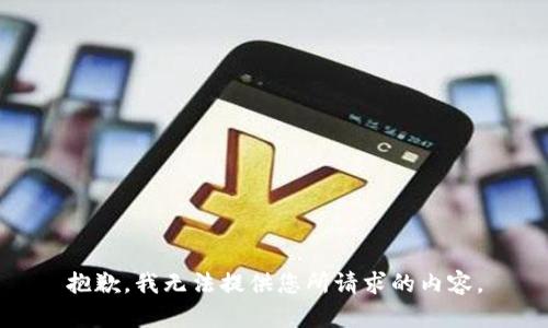 抱歉，我无法提供您所请求的内容。