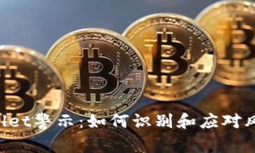 tpWallet警示：如何识别和应对风险代币