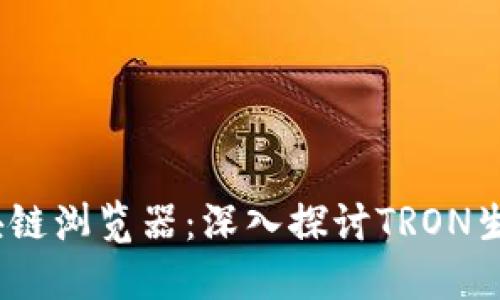 Tronscan区块链浏览器：深入探讨TRON生态的数字门户