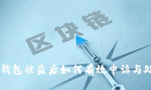 IM钱包被盗后如何有效申诉与处理