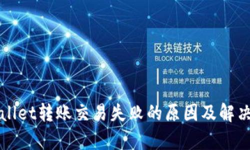 tpWallet转账交易失败的原因及解决方法