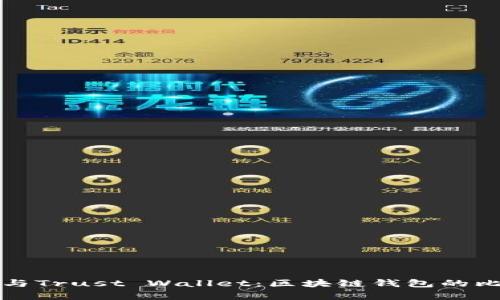 tpWallet与Trust Wallet：区块链钱包的比较与选择
