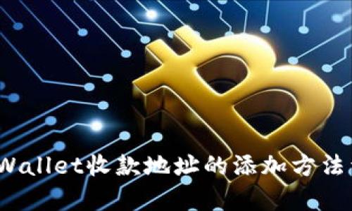  tpWallet收款地址的添加方法详解