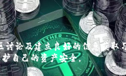 在tpWallet查看公告的最佳方式  
tpWallet, 公告, 区块链/guanjianci  

引言  
在数字货币不断发展壮大的今天，tpWallet作为一种新兴的区块链钱包，为用户提供了存储和管理数字资产的便利。与此同时，了解wallet的动态与公告，对于确保用户的资产安全和使用体验至关重要。本文将深入探讨如何有效地在tpWallet上查看公告，确保用户能够及时获取重要信息。  

tpWallet简介  
tpWallet是一个多功能的数字钱包，支持多种加密资产的存储与管理。其主要功能包括资产管理、交易记录查询、市场行情跟踪等。此外，tpWallet还致力于为用户提供最新的区块链动态、技术更新和安全公告，以确保用户的资产安全。因此，及时查看这些信息是每位用户必须具备的习惯。  

tpWallet公告的来源  
tpWallet发布的公告通常会通过以下几种方式进行传播：  
ul  
    listrong官方社交媒体平台：/strongtpWallet会在其官方微博、微信公众号、Twitter等社交媒体账户上发布公告。这些平台通常会第一时间发布最新的公告，是获取信息的有效途径。/li  
    listrong官方网站：/strongtpWallet的官方网站也会专门设置公告栏目，用户可以在此查看所有最新公告的汇总，确保信息的全面性与准确性。/li  
    listrong区块链社区：/strong一些区块链论坛和社区也会转载tpWallet的公告，用户在参与社区讨论时亦能获得相关信息。/li  
/ul  

如何在tpWallet上查看公告  
为了帮助用户更方便地获取公告信息，我们可以从以下几个方面入手：  
ul  
    listrong定期关注社交媒体：/strong建议用户定期查看tpWallet的官方社交媒体账户，特别是在有重要新闻或事件发生时，及时获取第一手信息。/li  
    listrong访问官方网站：/strong通过定期访问tpWallet的官网，查看公告模块，可以帮助用户及时了解最新的更新与变更。/li  
    listrong加入官方社区：/strong加入tpWallet的社区，关注相关讨论，能够获得其他用户分享的公告信息和讨论，让了解公告更加全面。/li  
/ul  

tpWallet公告的重要性  
公告对tpWallet用户而言，不仅是信息获取的方式，更是保护资产安全的一种手段。tpWallet会发布与安全相关的公告，包括软件更新、漏洞修复以及安全注意事项等。用户了解这些信息，可以帮助避免因信息不对称造成的资产损失。  
结合tpWallet的公告，用户还能够及时获取新功能的介绍和使用指南，这有助于用户提升钱包的使用体验，鼓励用户更高效地管理其数字资产。  

常见问题解答  
下面我们将通过五个常见问题，进一步探讨tpWallet公告的相关内容及其重要性。  

问题一：为什么要定期查看tpWallet公告？  
定期查看tpWallet公告的重要性主要体现在以下几个方面：  
ul  
    listrong安全性：/strongtpWallet会定期发布与资产安全相关的公告，包括安全漏洞的修复、交易异常的通知等信息。定期检查这些公告可以帮助用户及时了解潜在的风险，从而采取必要的防护措施。/li  
    listrong功能更新：/strongtpWallet会定期推出新的功能或现有功能，并通过公告进行发布。用户若能及时了解这些功能变动，将能更好地利用tpWallet的优势，提高数字资产的管理效率。/li  
    listrong市场动向：/strongtpWallet在公告中会涉及到市场行情变化、交易费率调整等信息，用户通过公告能够更好地把握投资时机，提高资产收益。/li  
/ul  
因此，定期查看tpWallet的公告是每位用户维护自身利益、保障资产安全的重要方式。  

问题二：tpWallet如何确保公告的准确性？  
tpWallet保证公告准确性的方法多种多样，包括：  
ul  
    listrong信息来源可信：/strongtpWallet的公告通常由专业团队撰写，并基于官方的数据和分析，确保传递给用户的信息真实可靠。/li  
    listrong多渠道发布：/strongtpWallet通过社交媒体、官网、应用内通知等多渠道发布公告，确保信息能够覆盖到不同的用户群体。/li  
    listrong实时更新：/strong公告信息会根据市场变化和内部更新进行实时调整，以确保用户获取到的是最新的信息。/li  
/ul  
通过这些措施，tpWallet致力于让用户始终掌握最新的动态与公告，从而保护他们的资产安全与使用体验。  

问题三：如果错过了tpWallet的公告，应该怎么办？  
若用户错过了tpWallet的公告，不必过于担心，可以采取以下几步措施补救：  
ul  
    listrong回顾社交媒体：/strong用户可以直接进入tpWallet的官方社交媒体账户，查看历史公告信息。如果在某一时段未能及时获取信息，可以回头查看以补充了解。/li  
    listrong访问官方网站：/strong访问tpWallet官方网站，尤其是公告页面，可以获取到所有的过去公告信息，总结出近期的重要动态。/li  
    listrong参与用户社区：/strong用户可通过加入tpWallet的用户交流群，与其他用户进行互动，询问相关公告内容，获取其他用户的解读和反馈。/li  
/ul  
通过这些方法，用户能够有效地弥补未查看公告可能造成的信息缺失，确保自己及时了解动态。  

问题四：tpWallet是否会将公告翻译成多种语言？  
为了满足不同用户的需求，tpWallet通常会将其公告翻译成多种语言，特别是针对其国际用户群体。翻译公告的意义在于：  
ul  
    listrong提高可读性：/strong不同国家及地区的用户在使用tpWallet时，语言的障碍可能会影响对公告内容的理解。提供多语言版本的公告有助于提升用户的阅读体验。/li  
    listrong扩大影响力：/strong多语言公告能够吸引更多的国际用户关注tpWallet，扩大其在全球范围内的影响力。/li  
    listrong加强用户信任：/strong用户在使用产品过程中，能够获取到本国语言的公告信息，能够提高其对产品的信任感，增加使用的忠诚度。/li  
/ul  
tpWallet在国际市场中会特别重视这一方面，确保不同语言的用户都能及时、准确地收到最新的动态及公告。  

问题五：如何在tpWallet的公告中识别重要信息？  
用户在查看tpWallet公告时，识别重要信息可以从以下几个方面入手：  
ul  
    listrong和关键词：/strong通常，公告的会直接反映其主要内容，用户可以通过关注公告和关键词快速识别出信息的重要性。/li  
    listrong发布时间：/strong公告的发布时间也是一个重要标志，最新发布的公告通常涉及最紧急和重要的信息。/li  
    listrong内容核心：/strong通过阅读公告的正文内容，用户可以快速找到影响其资产安全和使用体验的关键数据，例如安全提示、系统更新等。/li  
    listrong附加链接：/strong有时公告会附带链接，以便用户进一步了解细节。关注这些链接的信息能帮助用户更全面理解公告内容。/li  
/ul  
通过综合考虑这些因素，用户能够更有效地从tpWallet的公告中提取重要信息，做出及时反应。  

总结  
总体而言，tpWallet作为一款数字资产管理工具，其公告信息对于用户的交易安全以及功能使用至关重要。定期查看公告、参与社区讨论及建立良好的信息获取习惯，将帮助用户更有效地管理自己的数字资产，并在快速变化的数字货币市场中把握机会。  
通过本文的详细探讨，希望能够帮助tpWallet的用户更好地了解如何获取公告信息，明确其重要性，并在必要时采取相应的措施保护自己的资产安全。