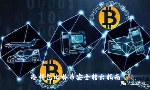 冷钱包比特币安全转出指南