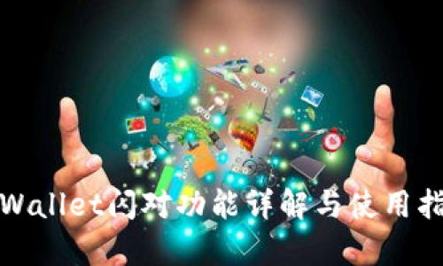 tpWallet闪对功能详解与使用指南