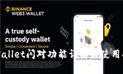 tpWallet闪对功能详解与使用指南