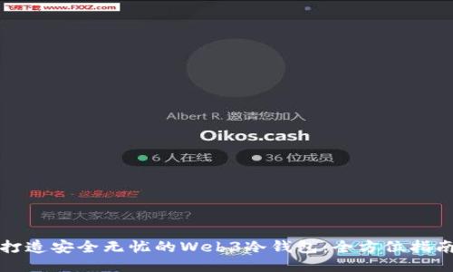 打造安全无忧的Web3冷钱包：全方位指南
