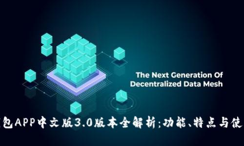 小狐钱包APP中文版3.0版本全解析：功能、特点与使用体验