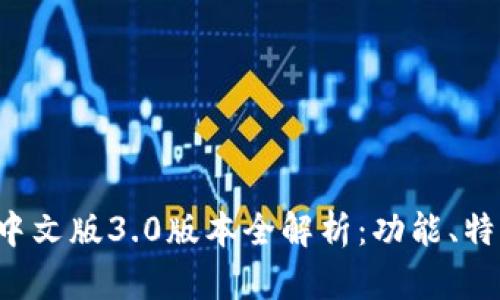 小狐钱包APP中文版3.0版本全解析：功能、特点与使用体验