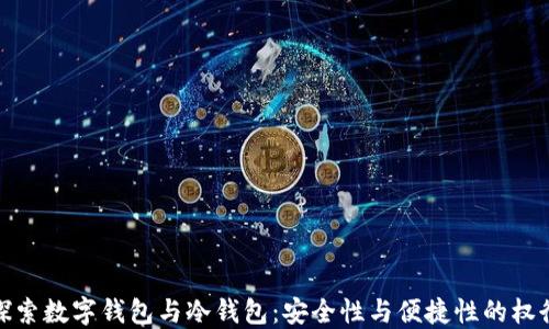 
探索数字钱包与冷钱包：安全性与便捷性的权衡