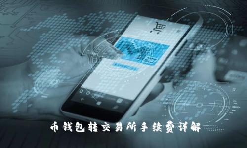 币钱包转交易所手续费详解