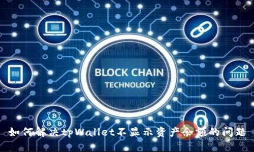 如何解决tpWallet不显示资产余额的问题