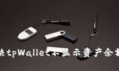 如何解决tpWallet不显示资产余额的问题