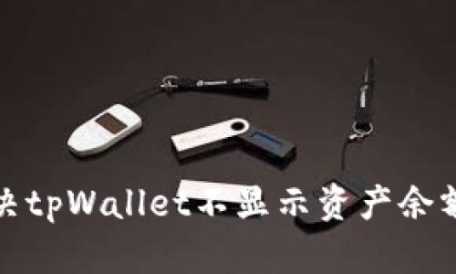 如何解决tpWallet不显示资产余额的问题