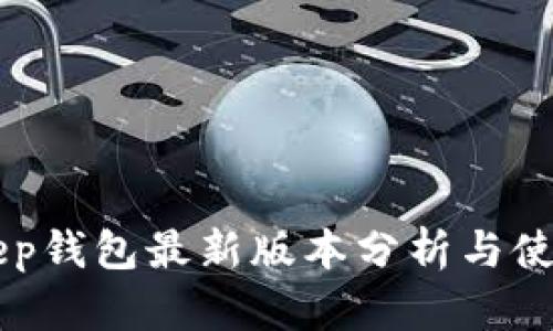 BitKeep钱包最新版本分析与使用指南
