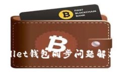 tpWallet钱包同步问题解决指南