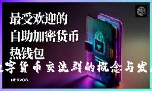 数字货币交流群的概念与发展