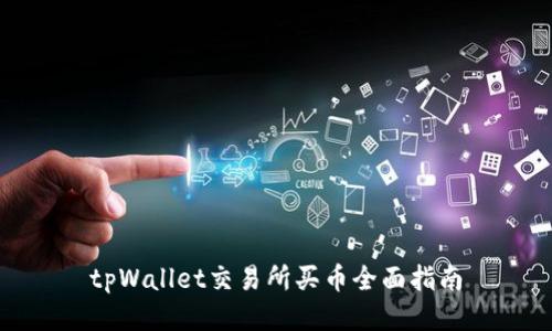 tpWallet交易所买币全面指南