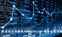  欧易交易所提现到账tpWallet的全过程详解