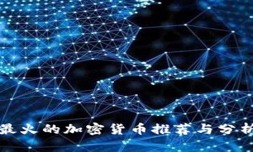 最火的加密货币推荐与分析