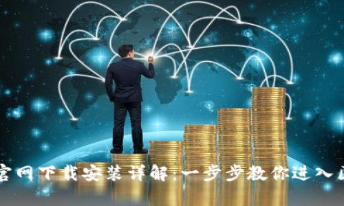 tpWallet官网下载安装详解：一步步教你进入区块链世界