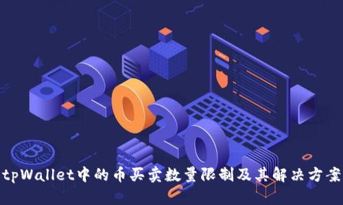 tpWallet中的币买卖数量限制及其解决方案