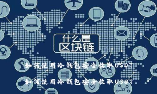 如何使用冷钱包安全收取USDT

如何使用冷钱包安全收取USDT