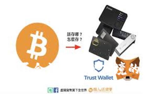 冷钱包能否合法携带出入境的全面解析