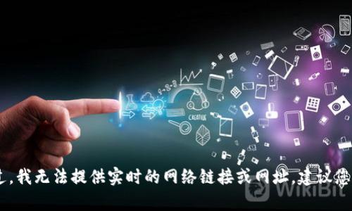 比特派（Bitpie）是一个支持多种数字货币的钱包，提供安全、稳定和便捷的数字资产管理服务。不过，我无法提供实时的网络链接或网址。建议您通过搜索引擎搜索“比特派官网”来找到最新的官方网站信息。请确保访问的是官方和安全的网站。