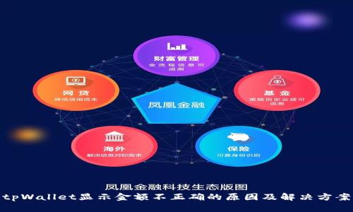 tpWallet显示金额不正确的原因及解决方案