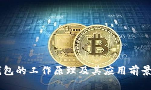 IM钱包的工作原理及其应用前景分析