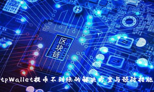 tpWallet提币不到账的解决方案与预防措施