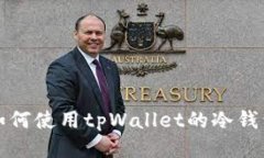 如何使用tpWallet的冷钱包