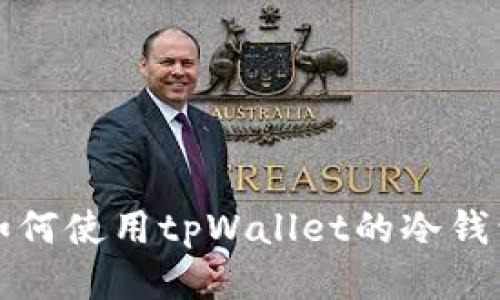 如何使用tpWallet的冷钱包