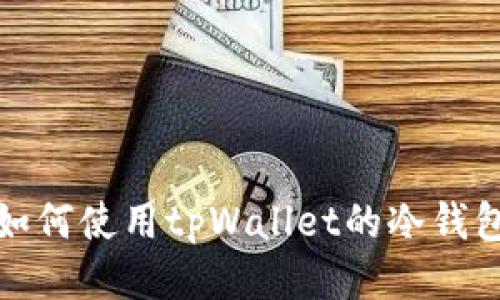 如何使用tpWallet的冷钱包