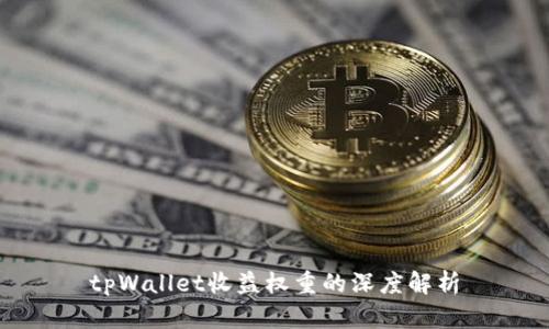 tpWallet收益权重的深度解析