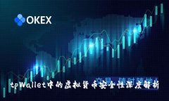 tpWallet中的虚拟货币安全性深度解析