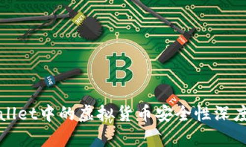 tpWallet中的虚拟货币安全性深度解析