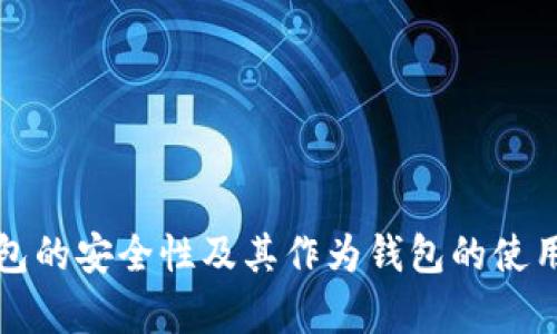冷钱包的安全性及其作为钱包的使用分析