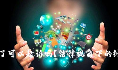 虚拟币转错了可以起诉吗？法律视角下的纠纷解决途径