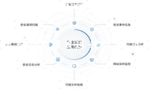 baioti如何在tpWallet中成功添加流动性池？/baioti  
tpWallet, 流动性池, 加池子/guanjianci  

在当今的去中心化金融（DeFi）领域，流动性池是一个至关重要的概念。tpWallet作为一个用户友好的加密数字钱包，提供了一种简单且有效的方式来添加流动性池。在本文中，我们将深入探讨如何在tpWallet中添加流动性池，包括详细的步骤、注意事项以及相关的技术背景知识。

什么是流动性池？
流动性池是DeFi平台中用以提供流动性的智能合约系统。在这些池中，用户可以将他们的加密资产存入以换取一定的收益。当用户交易代币时，流动性池提供了所需的流动性，从而使交易顺利进行。流动性池通常是由用户提供的资产构成的，以及自动化做市商（AMM）算法，这确保了交易的顺畅性。

tpWallet的基础知识
tpWallet是一个多链加密钱包，拥有用户友好的界面，并支持多个区块链网络。该钱包不仅支持代币的存储和转账功能，还提供了流动性池功能，使用户能够直接在钱包内为各类DeFi项目添加流动性。这意味着用户可以通过简单的操作来参与到DeFi生态系统中，享受流动性提供的收益。

如何在tpWallet中添加流动性池？
在tpWallet中添加流动性池的过程相对简单。以下是详细的步骤：
ol
  listrong打开tpWallet应用程序：/strong首先，确保你已经下载并安装了最新版本的tpWallet。在手机上打开应用程序并确保你已登录你的账户。/li
  listrong进入DeFi选项：/strong在主界面上，找到并点击“DeFi”部分，通常这个选项可以在底部菜单栏中找到。/li
  listrong选择添加池子：/strong在DeFi界面中，找到“添加池子”或“流动性提供”选项。/li
  listrong选择代币及数量：/strong在添加流动性池的界面上，选择你想要提供的代币和相应的数量。确保你可以提供成对的代币，如ETH和USDT。/li
  listrong确认交易信息：/strong在确认添加流动性池的页面上，检查所提供的信息，包括交易费用和潜在收益。/li
  listrong签署交易：/strong使用你的钱包密码或指纹验证签署交易，完成后你将看到流动性池的状态更新。/li
  listrong查看收益和状态：/strong在DeFi界面中，你可以实时查看你的流动性池状态及各项收益。/li
/ol

添加流动性池的注意事项
尽管在tpWallet中添加流动性池相对简单，但在实际操作中，用户需要注意一些潜在的风险和费用：
ol
  listrong交换费用：/strong每次进行流动性池的交换时，都会产生一定的交易费用，了解这些费用结构对评估潜在收益是至关重要的。/li
  listrong无常损失：/strong在流动性池中添加资产后，代币价格的波动可能会导致无常损失。这意味着即使你提供了流动性，你的投资价值也有可能下降，尤其在市场剧烈波动时。/li
  listrong选择合适的池子：/strong不同的流动性池会有不同的风险和收益回报，选择适合你风险承受能力的池子非常重要。/li
  listrong定期监测收益：/strong流动性池是一个动态过程，定期监测你的收益情况，并根据市场情况调整你提供的流动性是最佳实践。/li
/ol

更多关于tpWallet的功能
除了添加流动性池，tpWallet还具备其他很多功能。例如，用户可以使用tpWallet直接与去中心化交易所（DEX）进行交易、参与其他DeFi项目等等。这使得tpWallet成为一个功能强大的工具，不仅可以资产管理，也能参与到日益增长的DeFi生态中。

常见问题解答

问题1：tpWallet的安全性如何？
tpWallet采取了多种措施来保障用户资产的安全。首先，所有用户的私钥都储存在本地设备上，确保无论何时，你都拥有对个人资产的完全控制。此外，tpWallet采用的加密技术也保证了每一笔交易都是安全的。为了进一步增强安全性，用户应定期更新密码，并启用双因素认证（2FA）等安全措施。

问题2：流动性池的潜在风险是什么？
流动性池提供了潜在的高收益，但同时也有其独特的风险。第一种风险是无常损失，特别是在市场波动较大的时候，你的资产价值可能会下降。第二，智能合约风险也不能忽视，目前很多DeFi项目尚处于早期阶段，智能合约中可能隐藏漏洞或缺陷。此外，用户还需注意项目的流动性和信誉，避免陷入流动性不足或恶意项目。

问题3：如何选择合适的流动性池？
选择合适的流动性池需要综合考虑多个因素，包括你希望提供的代币类型、历史收益、流动性深度和风险级别。在选择流动性池时，可以参考过去的交易历史，了解该池的活跃程度和资金流动情况。同时，了解项目的团队背景和市场信誉也是非常重要的。

问题4：能否在tpWallet中撤回已经添加的流动性？
是的，用户可以随时在tpWallet中撤回他们所添加的流动性。撤回的步骤与添加时类似，用户需访问“流动性池”部分，找到他们想要撤回的池子，然后选择“撤回”选项。交易被确认后，相应的代币将返回用户的钱包中。在撤回流动性时，也需要注意可能产生的交易费用。

问题5：tpWallet与其他钱包相比有哪些优势？
tpWallet以其用户友好的界面、强大的功能以及高安全性为用户提供了显著的优势。与许多传统钱包相比，tpWallet不仅支持多种区块链，还可直接与DeFi项目进行交互，简化了用户的操作流程。同时，意在提高用户体验的设计和功能，使得用户无论是新手还是专业投资者，都能快速上手。

通过本篇文章，相信你已经对tpWallet如何添加流动性池有了更深入的认识。希望你能在DeFi的世界中获得成功！