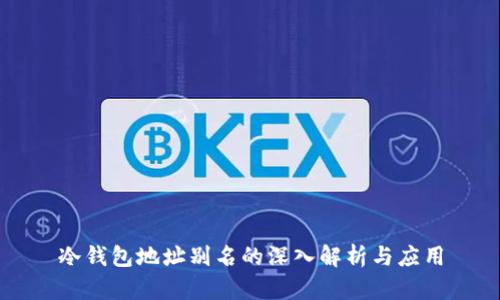 冷钱包地址别名的深入解析与应用
