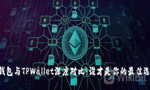 BK钱包与TPWallet深度对比：谁才是你的最佳选择？