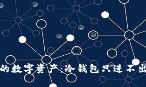 保护您的数字资产：冷钱包只进不出的策略