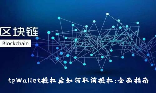 tpWallet授权后如何取消授权：全面指南