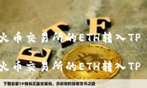 如何将火币交易所的ETH转入TP Wallet

如何将火币交易所的ETH转入TP Wallet