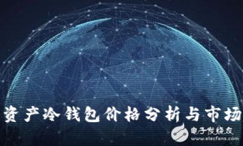 数字资产冷钱包价格分析与市场趋势